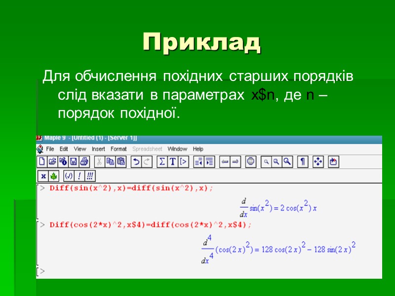 Приклад  Для обчислення похідних старших порядків слід вказати в параметрах x$n, де n